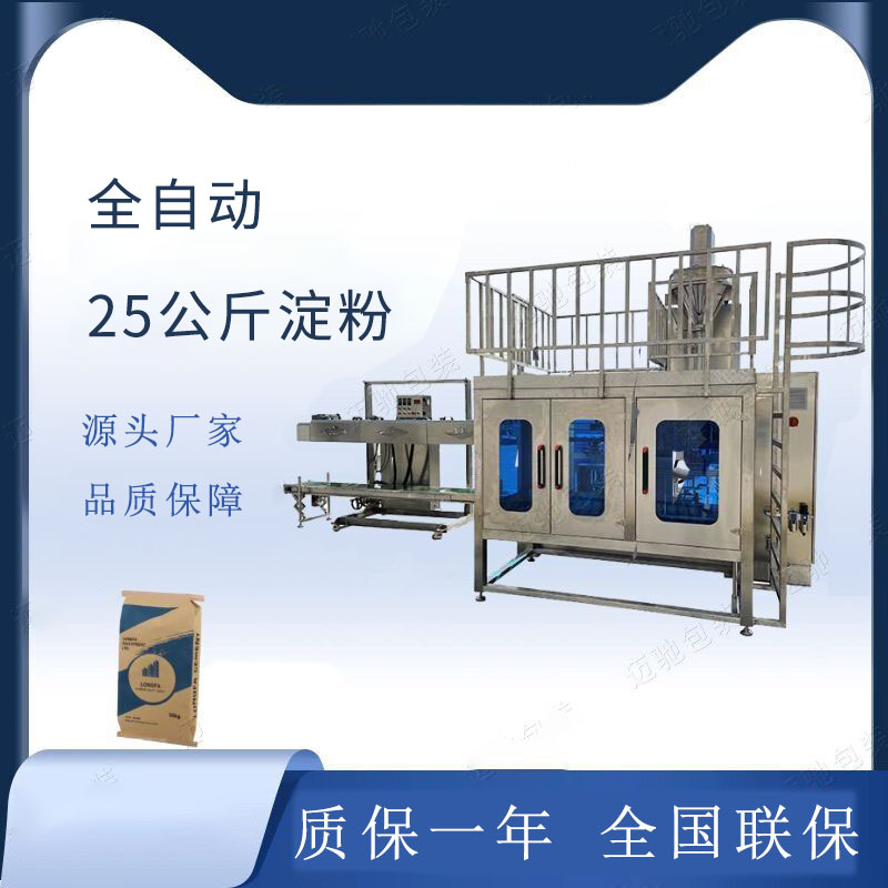 全自動25kg淀粉包裝機